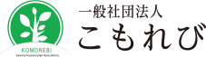 一般社団法人 こもれび
